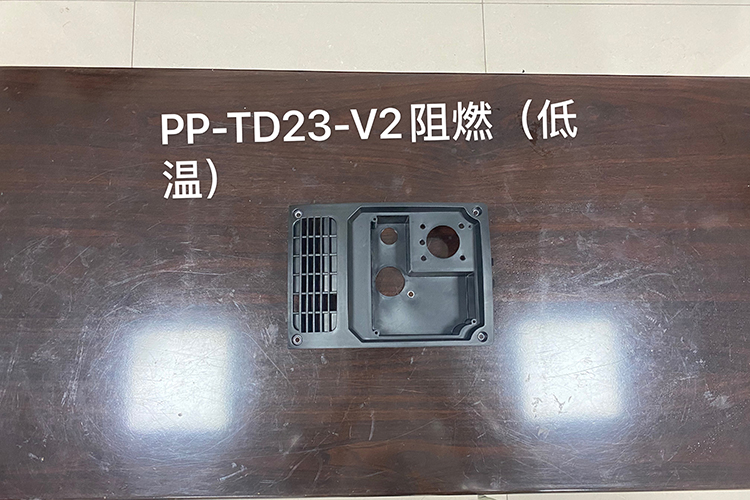PP-TD23-V2阻燃（低温）材料